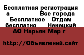 Бесплатная регистрация а Oriflame ! - Все города Бесплатное » Отдам бесплатно   . Ненецкий АО,Нарьян-Мар г.